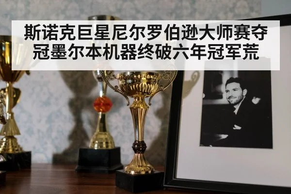斯诺克巨星尼尔罗伯逊大师赛夺冠墨尔本机器终破六年冠军荒
