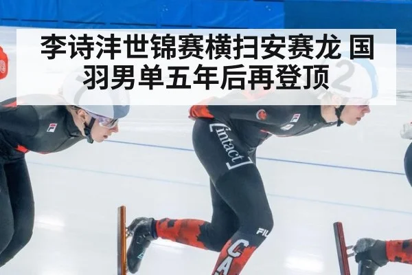李诗沣世锦赛横扫安赛龙 国羽男单五年后再登顶