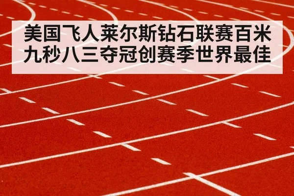 美国飞人莱尔斯钻石联赛百米九秒八三夺冠创赛季世界最佳
