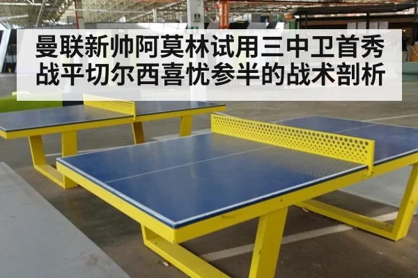 曼联新帅阿莫林试用三中卫首秀战平切尔西喜忧参半的战术剖析
